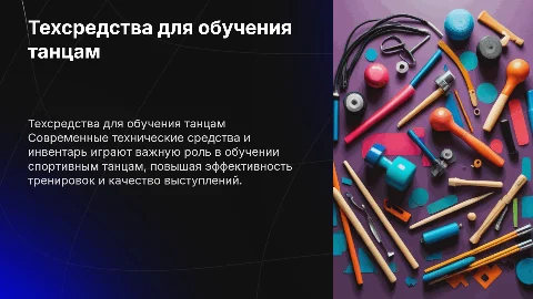Технические средства обучения спортивным танцам и инвентарь