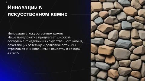 Презентация компании по изделиям из искусственного камня