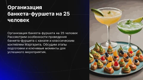 Организация банкета-фуршета на 25 человек с канапе