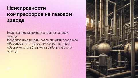 Причины неисправностей компрессорного оборудования на газовом заводе
