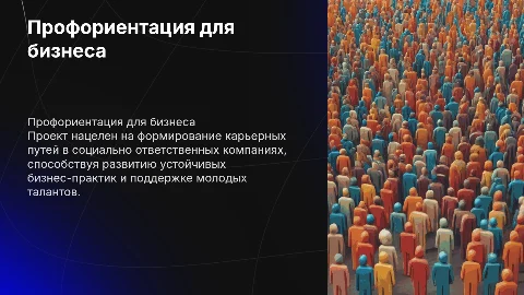 Проект по профориентации для социально ответственных бизнесов