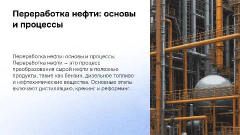 Переработка нефти