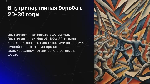 Внутрипартийная борьба 20 и 30 годы