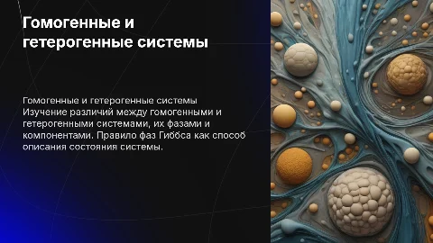 Гомогенные и гетерогенные системы: фазы и компоненты