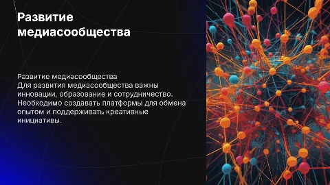 Что делать чтобы медиасообщество развивалось?