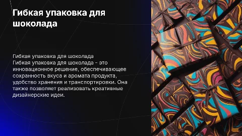 Гибкая упаковка для шоколада