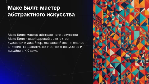 Макс Билл