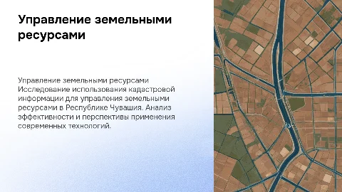 Управление земельными ресурсами в Чувашии: Презентация