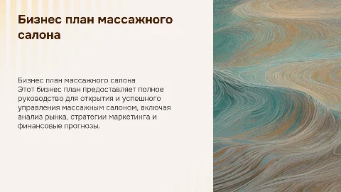 Бизнес план “Массажного салона”