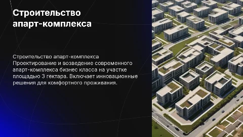 строительство апарт комплекса бизнес класса на участке 3 гектара