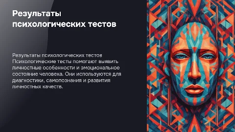 Результат психологических тестов