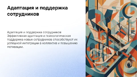 АДАПТАЦИЯ И ПСИХОЛОГИЧЕСКАЯ ПОДДЕРЖКА НОВЫХ СОТРУДНИКОВ