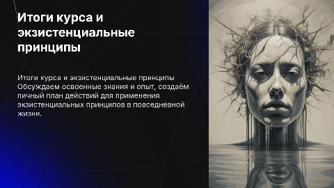 Итоги курса: экзистенциальные принципы в жизни