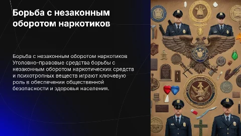 Борьба с незаконным оборотом наркотиков: уголовно-правовые средства