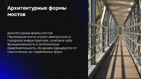 Архитектурная форма пешеходный мост