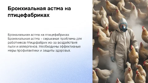 Бронхиальная астма у работниц птицефабрик