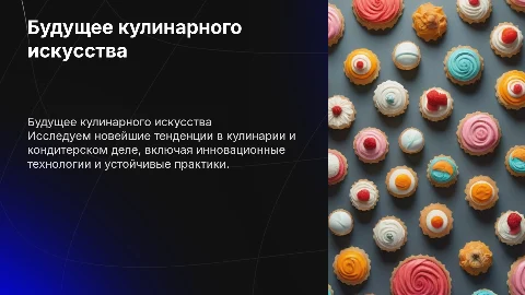 Перспективы развития поварского и кондитерского дела