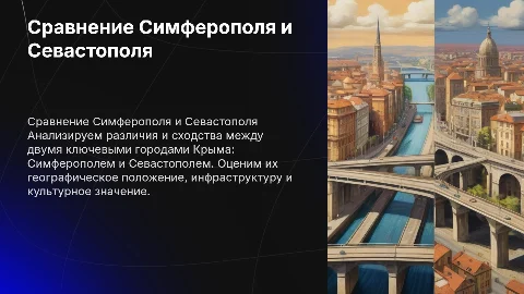 Сравнительный анализ Симферополя и Севастополя