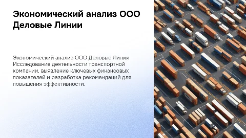 Экономический анализ деятельности транспортной компании