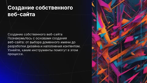 Создание собственного веб-сайта:шаги и инструменты