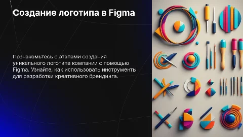 Создание логотипа компании средствами Figma