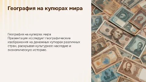 География на купюрах
