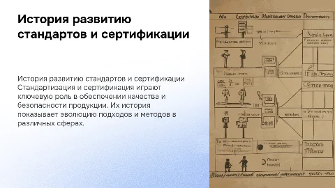 История развития стандартизации и сертификации