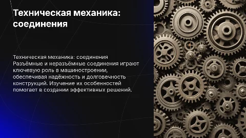 Техническая механика: Разъёмные и неразъёмные соединения