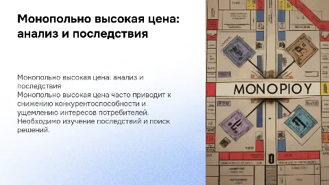 Монопольно высокая цена