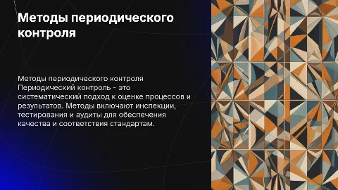 Методы периодического контроля