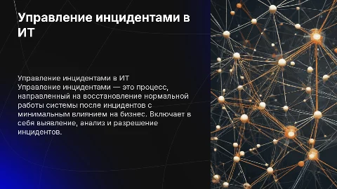 3.Управление инцидентами (Incident Management)