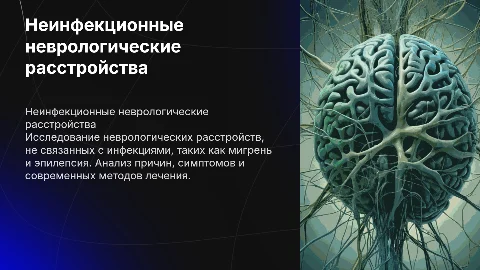 Неинфекционные заболевания : неврологические расстройства