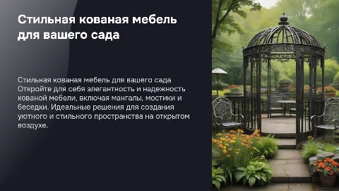 Элегантная кованая мебель для вашего сада