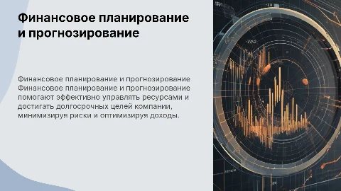 Финансовое планирование и прогнозирование
