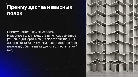 Реклама нависных полок