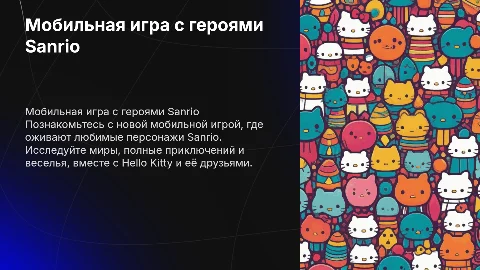 Презентация мобильной игры с персонажами Sanrio