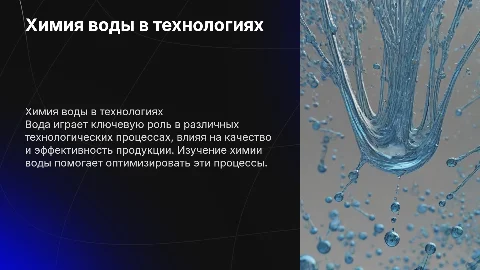 химия воды и ее роль в технологических процессах