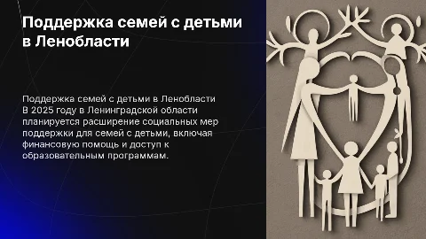 Социальные меры поддержки семей с детьми в Ленинградской области