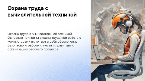 охрана труда при работе с вычислительной техникой
