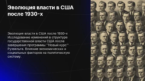 Развитие государственной власти США после "Нового курса"