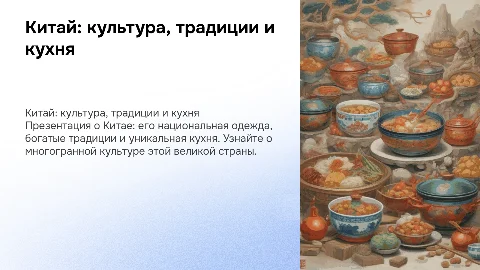 Презентация о культуре Китая: одежда, традиции и кухня