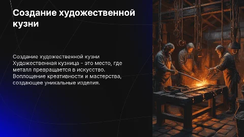 Создание художественной кузни