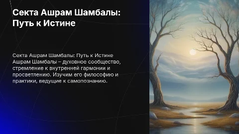 секта ашрам шамбалы