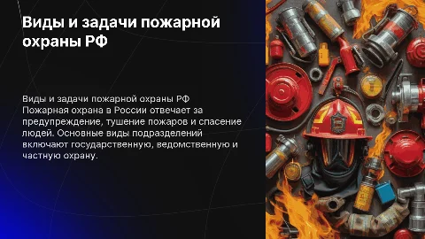 Презентация о видах и задачах пожарной охраны РФ