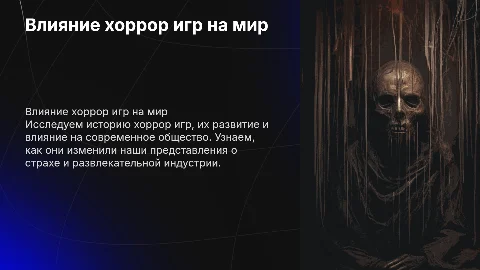 Хоррор игры: влияние на современный мир и общество