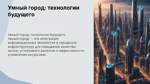 Умный город: технологии будущего