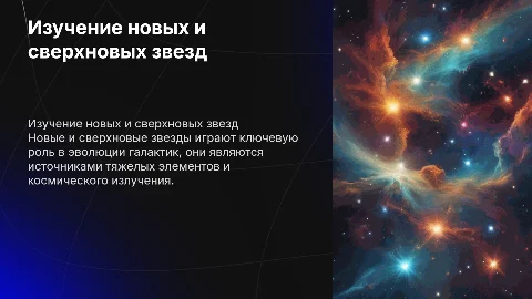Новые и сверхновые звезды