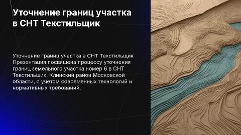 Уточнение границ земельного участка в СНТ Текстильщик