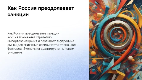 Как россия справляется с санкциями