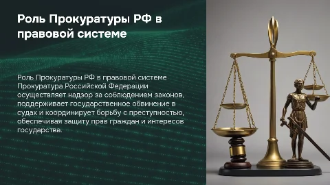 Прокуратура РФ